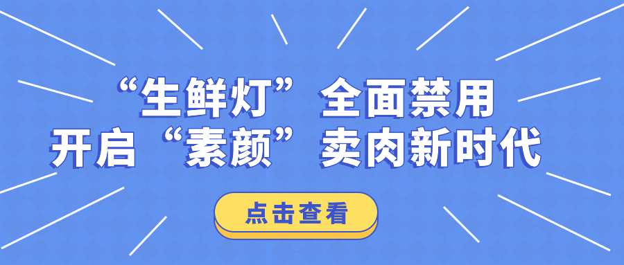 “生鮮燈”全面禁用，開(kāi)啟“素顏”賣(mài)肉